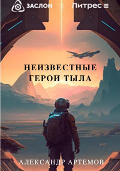 Книга - Неизвестные герои тыла. Александр Александрович Артёмов - читать в Litvek