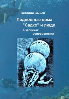 Книга - Подводные дома «Садко» и люди в записках современника. Виталий Сычев - читать в Litvek