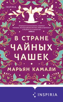 Книга - В стране чайных чашек. Марьян Камали - читать в Litvek