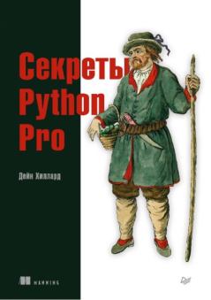 Книга - Секреты Python Pro. Дейн Хиллард - прочитать в Litvek