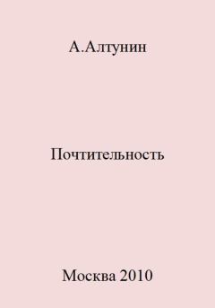 Книга - Почтительность. Александр Иванович Алтунин - читать в Litvek