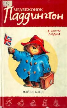 Книга - Медвежонок Паддингтон в центре Лондона. Майкл Бонд - читать в Litvek