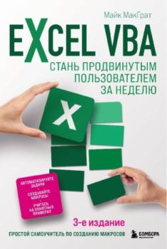 Обложка книги - Excel VBA. Стань продвинутым пользователем за неделю - Майк МакГрат