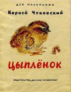 Обложка книги - Цыплёнок - Корней Иванович Чуковский
