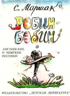 Обложка книги - Робин-Бобин - Самуил Яковлевич Маршак