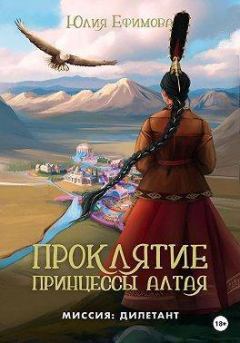 Книга - Проклятие принцессы Алтая. Юлия Ефимова - читать в Litvek