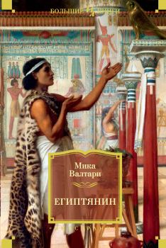 Книга - Египтянин. Мика Тойми Валтари - читать в Litvek