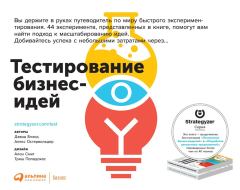 Книга - Тестирование бизнес-идей. Александр Остервальдер - читать в Litvek