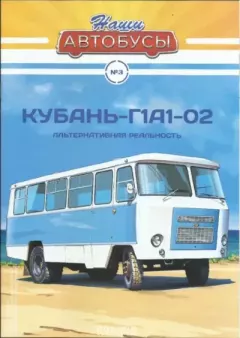 Обложка книги - Кубань-Г1А1-02 -  журнал «Наши автобусы»