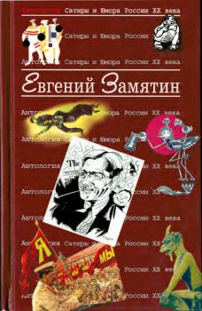 Книга - Замятин Евгений. Евгений Иванович Замятин - читать в Litvek