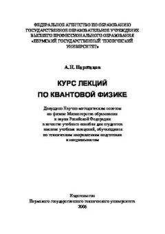 Книга - Курс лекций по квантовой физике. А. Н. Паршаков - читать в Litvek