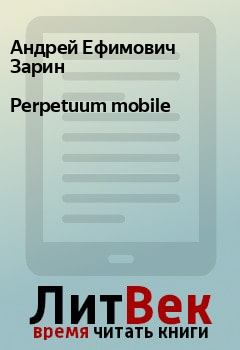 Книга - Perpetuum mobile. Андрей Ефимович Зарин - читать в Litvek
