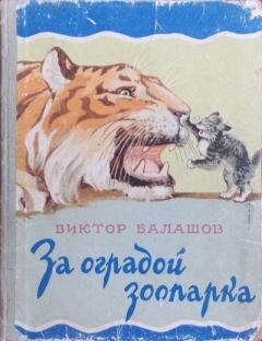 Книга - За оградой зоопарка. Виктор Сергеевич Балашов - читать в Litvek