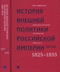 Обложка книги - Том 2. Внешняя политика императора Николая I, 1825–1855 - Олег Рудольфович Айрапетов