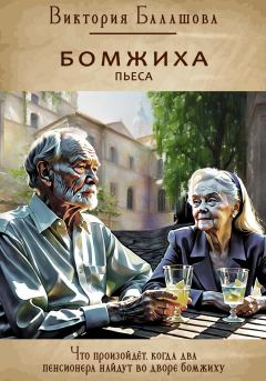 Книга - Бомжиха. Виктория Викторовна Балашова - прочитать в Litvek