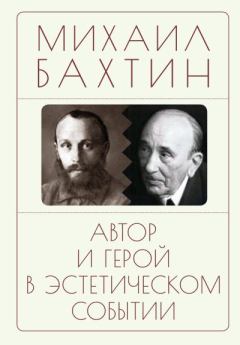 Книга - Автор и герой в эстетическом событии. Михаил Михайлович Бахтин - прочитать в Litvek