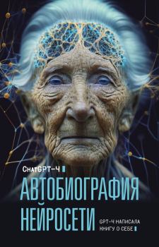 Книга - Автобиография нейросети. Chat GPT 4 - читать в Litvek