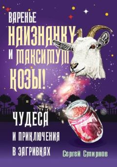 Книга - Варенье наизнанку и максимум козы!. Сергей Смирнов - читать в Litvek