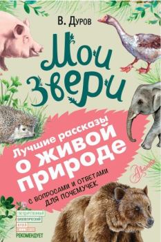 Обложка книги - Мои звери. С вопросами и ответами для почемучек - Владимир Леонидович Дуров