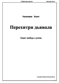 Книга - Перехитри дьявола. Наполеон Хилл - читать в Litvek