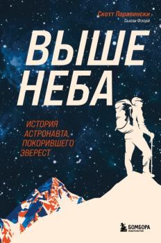 Книга - Выше неба. История астронавта, покорившего Эверест. Скотт Паразински - читать в Litvek