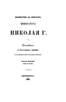 Книга - Восшествие на престол императора Николая I. Модест Андреевич Корф - читать в Litvek