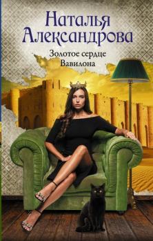 Обложка книги - Золотое сердце Вавилона - Наталья Николаевна Александрова