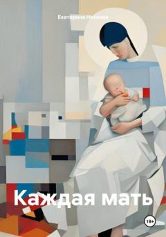 Книга - Каждая мать. Екатерина Носкова - читать в Litvek