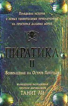 Книга - Пиратика-II. Возвращение на Остров Попугаев. Танит Ли - читать в Litvek
