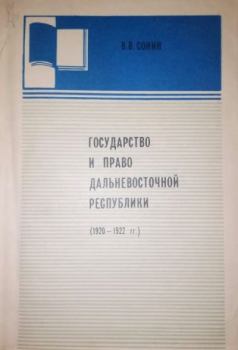 Книга - Государство и право Дальневосточной республики (1920-1922). В. В. Сонин - прочитать в Litvek