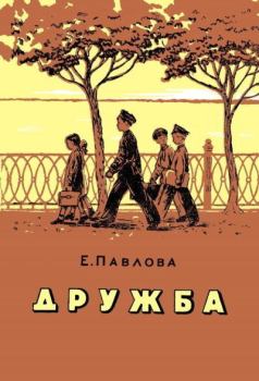 Книга - Дружба. Евдокия Ефимовна Павлова - читать в Litvek