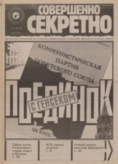 Книга - Совершенно секретно 1991 №07.  газета «Совершенно секретно» - прочитать в Litvek