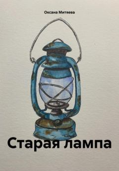Обложка книги - Старая лампа - Оксана Митяева