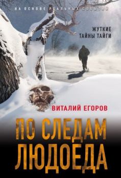 Обложка книги - По следам людоеда - Виталий Михайлович Егоров