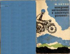 Книга - Вождение мотоцикла в сложных условиях. Иван Георгиевич Зотов - читать в Litvek