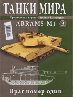 Книга - Танки мира №003 - Abrams M1.  журнал «Танки мира» - читать в Litvek