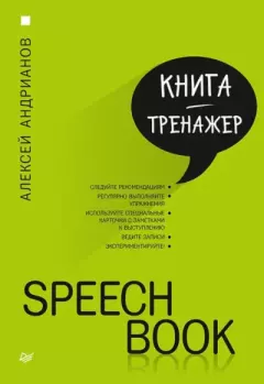 Книга - Speechbook. Алексей Андрианов - читать в Litvek