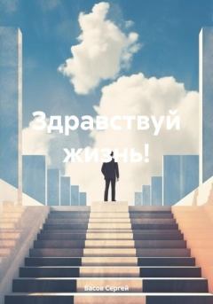 Книга - Здравствуй жизнь!. Сергей Басов - читать в Litvek