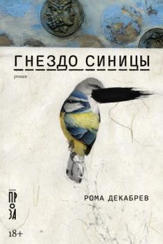 Книга - Гнездо синицы. Рома Декабрев - читать в Litvek
