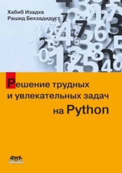 Обложка книги - Решение трудных и увлекательных задач на Python - Рашид Бехзадидуст