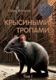 Книга - Крысиными тропами. Том I. Олег Александрович Волков - читать в Litvek