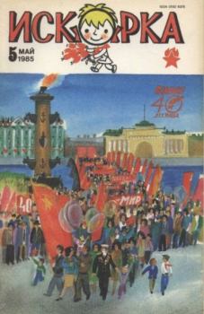 Книга - Искорка 1985 №05.  Журнал «Искорка» - читать в Litvek
