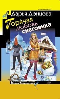 Книга - Горячая любовь снеговика. Дарья Аркадьевна Донцова - прочитать в Litvek