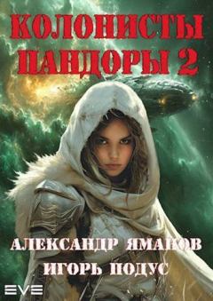 Обложка книги - Колонисты Пандоры 2 (СИ) - Игорь Подус