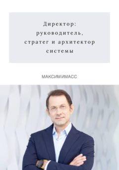 Обложка книги - Директор: руководитель, стратег и архитектор системы - Максим Имасс