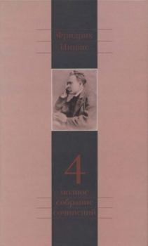 Книга - Полное собрание сочинений в 13 томах. Том 4. Фридрих Вильгельм Ницше - прочитать в Litvek