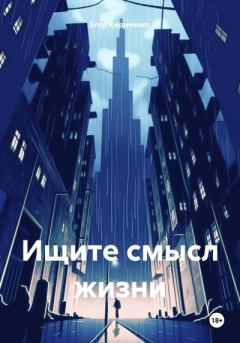 Обложка книги - Ищите смысл жизни - Егор Михайлович Кириченко