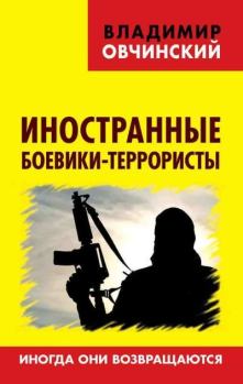 Обложка книги - Иностранные боевики-террористы. Иногда они возвращаются - Владимир Семенович Овчинский