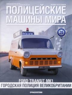 Книга - Ford Transit MK1. Городская полиция Великобритании.  журнал Полицейские машины мира - читать в Litvek
