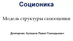 Книга - Соционика МСС презентация. Павел Геннадьевич Кулешов - читать в Litvek